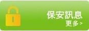 保安訊息